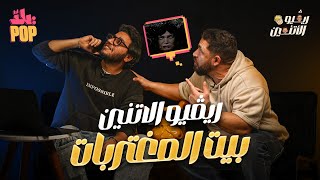 ريڤيو الاتنين🎬 حلقة رعب جدًا 🫣😱 فيلم بيت المغتربات | أغرب فيلم رعب هتشوفوه 🤣