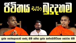 බුදු දහම ඇසුරෙන් ජීවිතය යහපත්ව ගෙවන්නේ කොහොමද ? -     How to live a good life with Buddhism?