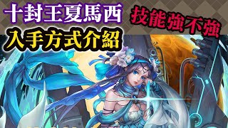 十封王夏馬西入手方式介紹，技能強不強？｜神魔之塔