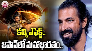 కల్కి ఎఫెక్ట్..జపాన్ లో మహాభారతం..! High Demand For Mahabharata Japanese Translation | Prabhas | ABN