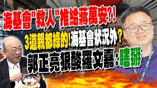 搶救一貫道人士推給蔣萬安?!  郭正亮揭3道親都是綠的 狠酸海基會羅文嘉:瞎掰!睜眼說瞎話...