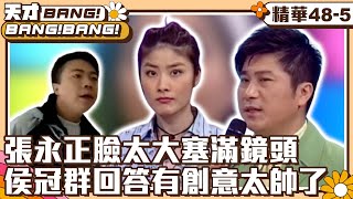 【天才BANG!BANG!BANG!】張永正臉太大塞滿鏡頭　侯冠群回答有創意太帥了 EP48-5 陳曉東、林佳儀、陳慧琳、張永正、柳翰雅、侯冠群 @ctvent_classic