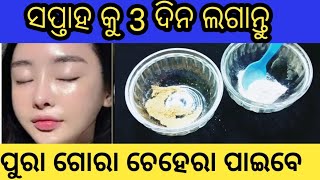 ପୁରା ଗୋରା /🙄😜 ଚେହେରା ପାଇବା ପାଇଁ ଏହାକୁ ସପ୍ତାହ ରେ ମାତ୍ର 3ଦିନ ଲଗାନ୍ତୁ ll instant skin whitening