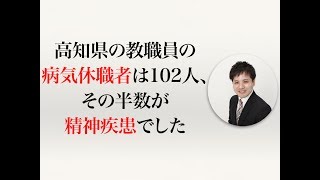 高知県の教職員の病気休職者は102人、その半数が精神疾患でした