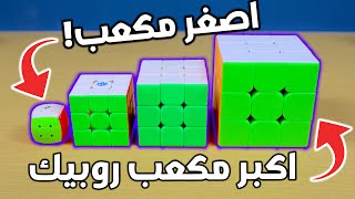 أكبر مكعب روبيك لأصغر مكعب روبيك في العالم |مقارنة في السرعة🔥!