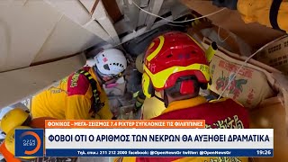 Σεισμός Ταϊβάν: Φόβοι ότι ο αριθμός των νεκρών θα αυξηθεί δραματικά | OPEN TV