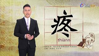 2019.7.2台視台語新聞逐工一字「疼」（thiànn）