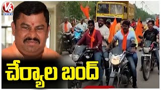 Cherial Bandh Due To BJP MLA Raja Singh Arrest |  Bajarangdal  | VHP  | Siddipet Dist | V6 News