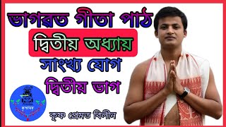 গীতা পাঠ ll দ্বিতীয় অধ্যায় ll সাংখ্যযোগ ll ভাগ ২ ll Ohm Nath ll কৃপাময়