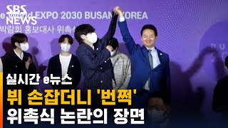 BTS 뷔 손잡더니 돌연 팔을 '번쩍'…위촉식 논란의 장면 / SBS / 실시간 e뉴스