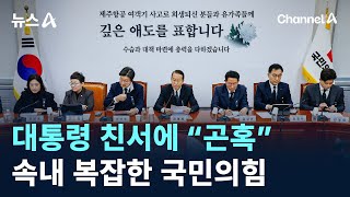 대통령 친서에 “곤혹”…속내 복잡한 국민의힘/ 채널A / 뉴스A