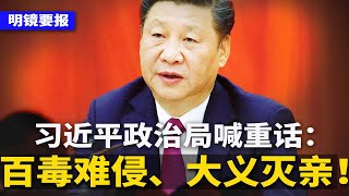 习近平政治局喊重话：必须百毒难侵、大义灭亲！军工重臣张克俭失踪多月后被免职；珠海惨案嫌犯樊维秋一审获死刑；党媒喊停用“远洋捕捞” | #明镜要报（20241227）