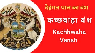 कच्छवाहा वंश | Kachwaha Vansh