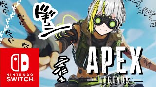 【switch版APEX】　APEX参加型　初見さん歓迎！　ケイリョウQのAPEX配信