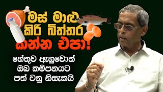 මස් මාළු කිරි බිත්තර කන්න එපා - හේතුව ඇහුවොත් ඔබ කම්පනයට පත් වනු නිසැකයි