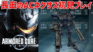 #2 【アーマード・コア ネクサス】この世界でもキサラギはよく分からん生体兵器作ってた【ARMORED CORE NEXUS】