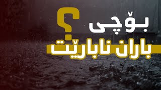 بۆچی باران نابارێت؟ چیبکەین تا باران ببارێت؟|مامۆستاهوشیاراحمد