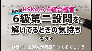 【HSK読解攻略法】HSK第二設問を解いてるときの気持ちを撮ってみた。「これ自画自賛じゃん」と思わず突っ込みたくなる問題に出くわした。。(一応中国語学習動画です。)