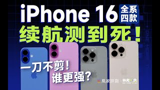 iPhone 16全系续航实测：比上代强多少？｜ 补充一点 Vol.23