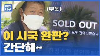 이 시국에도 완판을 했다고? 영양군에서는 가능해~