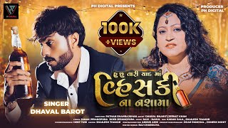 હું છુ તારી યાદ માં વિસ્કી ના નશામાં | DHAVAL BAROT | DHAVAL BAROT NEW GUJARATI FULL 4K SONG 2024