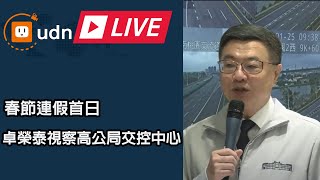 【LIVE】0125卓榮泰視察高公局交控中心