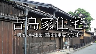 吉島家住宅（岐阜県高山市）