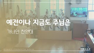 동신교회 가나안찬양대 [2024.10.06]