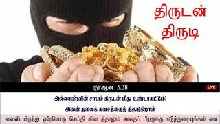 திருடன் திருடி || குர்ஆன் 5:38 || Quran 5:38 || புகாரி 6783