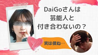 【プチ知識】DaiGoさんは芸能人と付き合いたい？付き合いたくない？