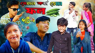 Jemon Karma Temon Fall Part 2 || যেমন কর্ম তেমন ফল পার্ট - ২ || Natak Video  2025