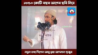 জেনে নিন মহাবিশ্ব সম্পর্কে আবু তুহা মুহাম্মদ আদনান