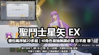 聖鬥士星矢ex攻略禮包碼序號20多組 | t0角色首抽無課必選白羊座穆 | 手遊apk #聖鬥士星矢ex