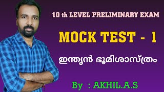 Mock Test -  1  ||  10th Level Preliminary Exam ||  Indian Geography