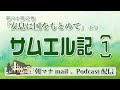 【一日一章】 朝マナ サムエル記上 ５章 【聖書通読】