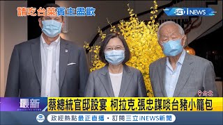 蔡英文總統宴柯拉克 盼台美交流更深化 而前日相森喜朗負傷撐拐杖訪台 稱或許是最後一次來台｜記者 周寧 黃大風 ｜【台灣要聞。先知道】20200919｜三立iNEWS