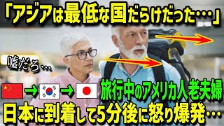 【海外の反応】「観光客をなんだと思ってるんだ？」結婚記念旅行中にC国とK国に大憤慨するアメリカ人老夫婦が日本を訪れあまりの差に驚愕w