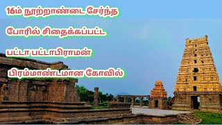 போரில் சிதைக்கப்பட்ட 500 ஆண்டுகள் பழமையான பட்டாபிராமன் திருக்கோவில்