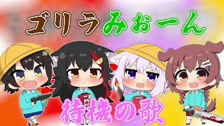 ＳＭＯＫによる待機の歌　ゴリラみぉーんバージョン【ホロライブ切り抜き／大神ミオ／猫又おかゆ／戌神ころね／大空スバル】