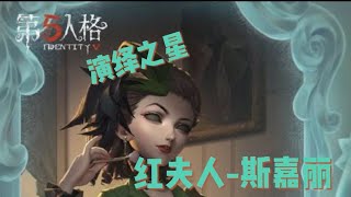 【第五人格】红夫人-斯嘉丽 演绎之星 美丽又性感的皮肤