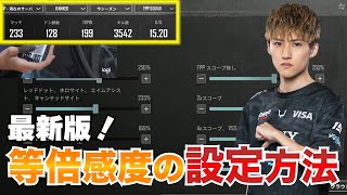 【PUBGモバイル】プロ考案！超簡単な等倍感度設定を紹介！！【初心者必見】