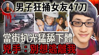 男子狂捅女友47刀，當街扒光猛舔下體，兇手：別想逃離我！