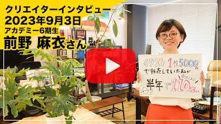 お絵かきクリエイター/クリエイターズアカデミー6期生 前野麻衣(まーまい)さんインタビュー