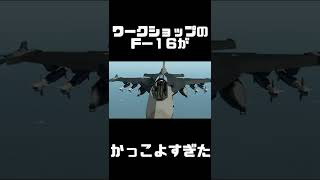 ワークショップの作品レベルが超絶に進化している件・・・F-16・・・Stormworks【ストームワークス】【アメリカ軍】【飛行機】【戦闘機】【起動飛行】【ゲーム】