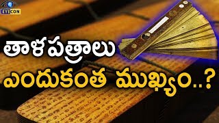 తాళ పత్రాలు ఎందుకంత ముఖ్యం - The Importance of Talapathras...! | Eyecon Facts