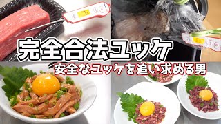 【完全合法】牛ユッケ・牛レバ刺しを追い求める男