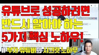 부자 유튜버 댄록이 말해주는 구독자 0명부터 유튜브 키우는 핵심 노하우 5가지ㅣ이거 보기 전까지 유튜브 절대 시작하지마세요! (유튜브로 성공하는 방법)