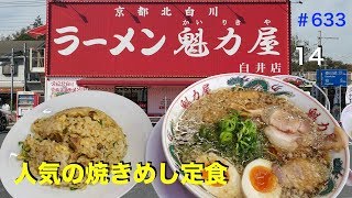 【ラーメン魁力屋】＃14　　人気焼めし定食を食す　中毒性あり、やばし　＃633