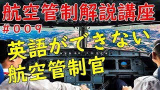 管制官の英語力はどれくらい？part1【航空管制解説講座】