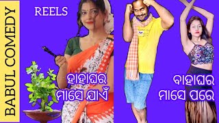 ବାହାଘର ପୂର୍ବ V/S ବାହାଘର ପରେ REELS# Babul Comedy#ytshorts